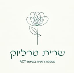 לוגו שרית טרליוק